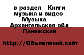  в раздел : Книги, музыка и видео » Музыка, CD . Архангельская обл.,Пинежский 